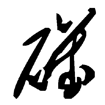 矶字书法 其他