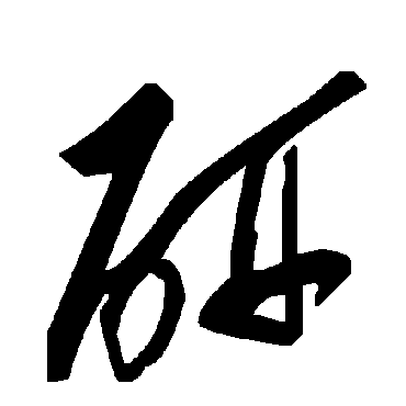 研字书法 其他