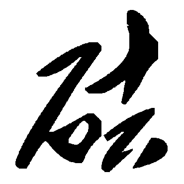 砝字书法 其他