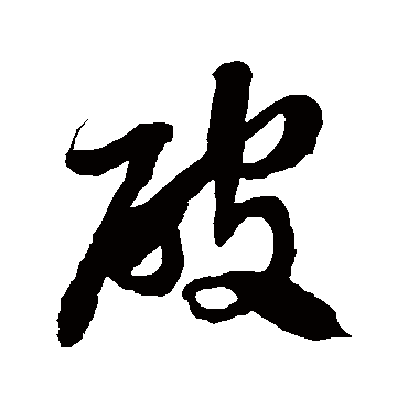 破字书法 其他