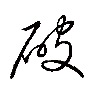 破字书法 其他