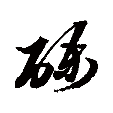 砾字书法 其他