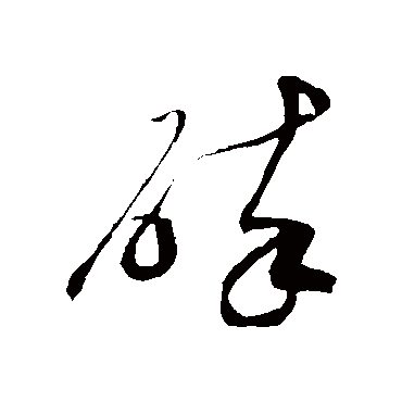 碎字书法 其他