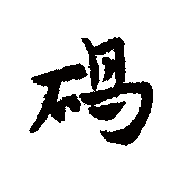 碣字书法 其他