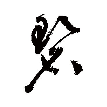 碧字书法 其他