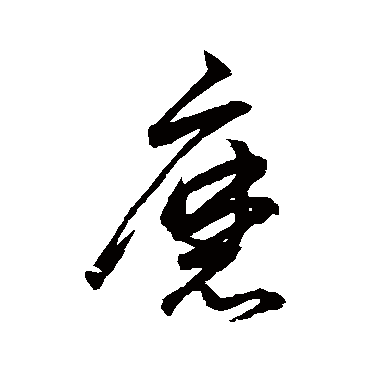 磨字书法 其他