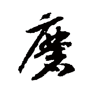 磨字书法 其他