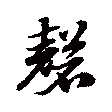 磬字书法 其他