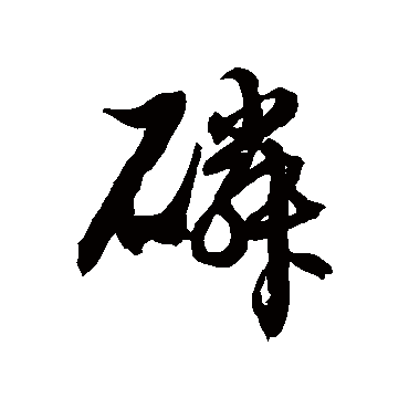 磷字书法 其他