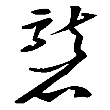 礱字书法 其他