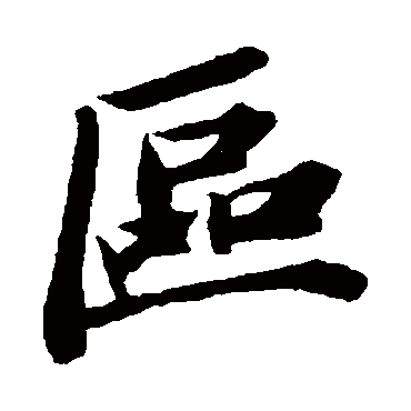 區字书法 其他