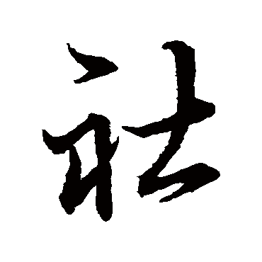 社字书法 其他