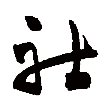 社字书法 其他