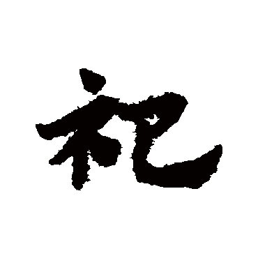 祀字书法 其他