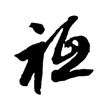 祗字书法 其他