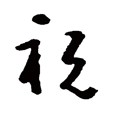 祝字书法 其他