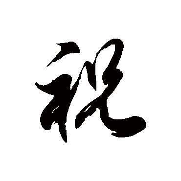 祝字书法 其他