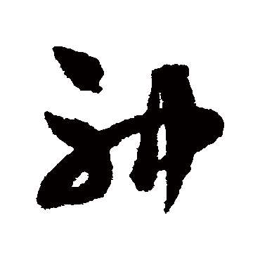 神字书法 其他