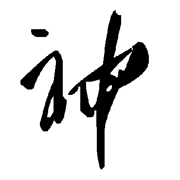 神字书法 其他