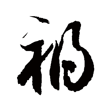 祸字书法 其他