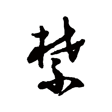 禁字书法 其他