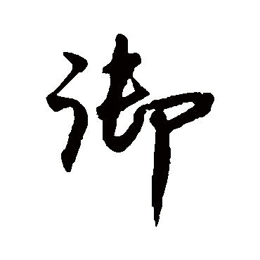 禦字书法 其他