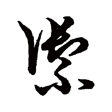 禦字书法 其他