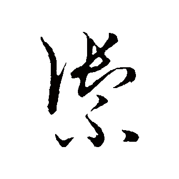 禦字书法 其他