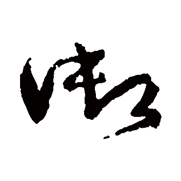 禦字书法 其他