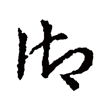 禦字书法 其他