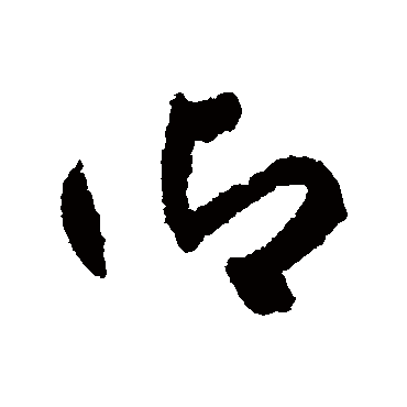 禦字书法 其他