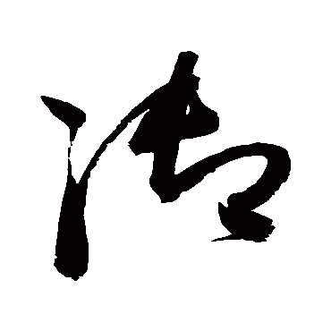 禦字书法 其他