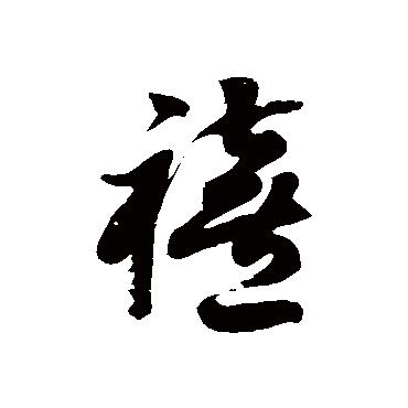 禧字书法 其他