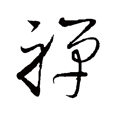 禪字书法 其他