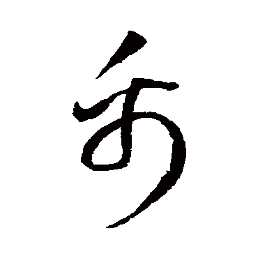 禹字书法 其他