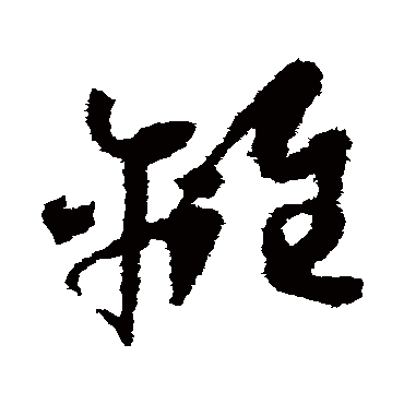 离字书法 其他