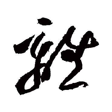 离字书法 其他