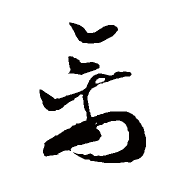 禽字书法 其他