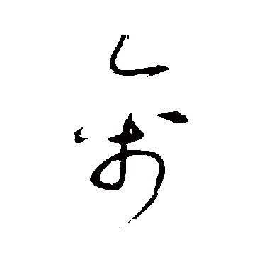 禽字书法 其他