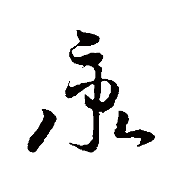 秉字书法 其他