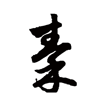 秦字书法 其他