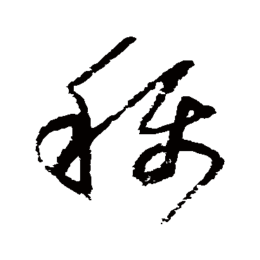 称字书法 其他