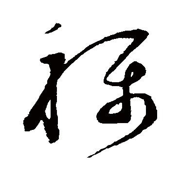 称字书法 其他