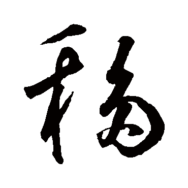 移字书法 其他