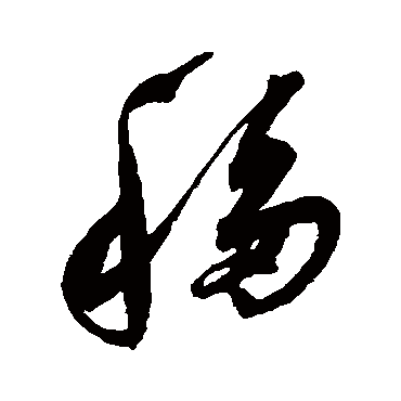 移字书法 其他