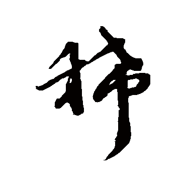 稀字书法 其他