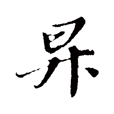 升字书法 其他