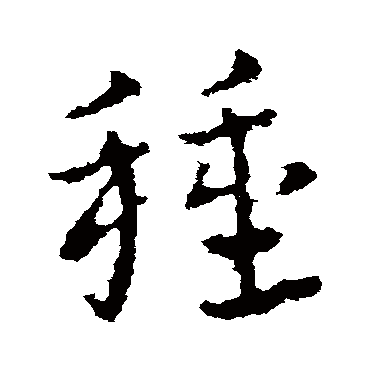 種字书法 其他