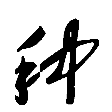 種字书法 其他