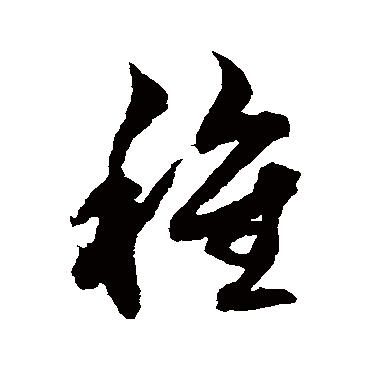 種字书法 其他